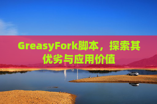 GreasyFork脚本，探索其优劣与应用价值